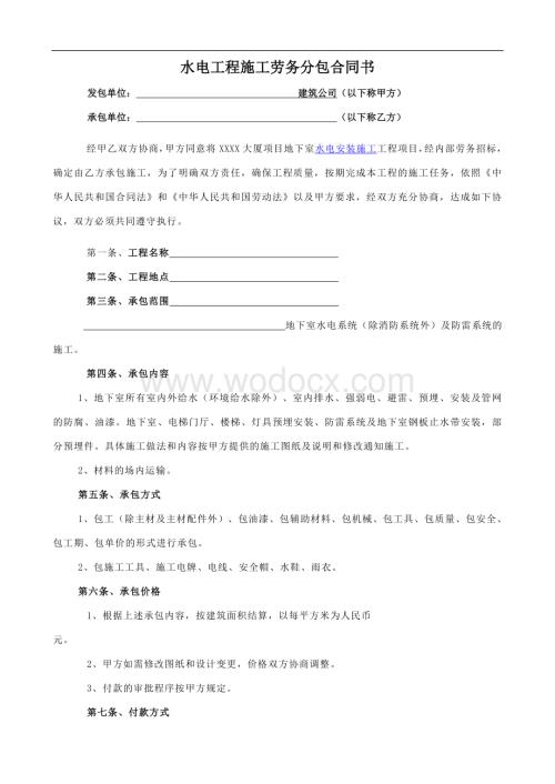 劳务分包合同协议书（水电安装）2024.doc