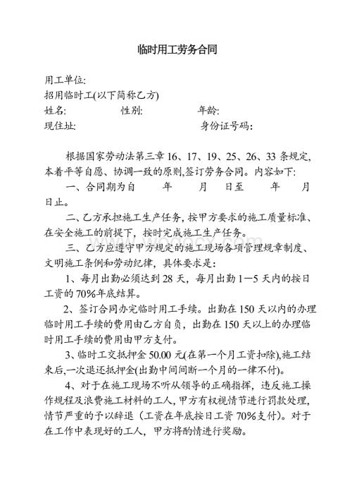 临时用工劳务合同2024.doc