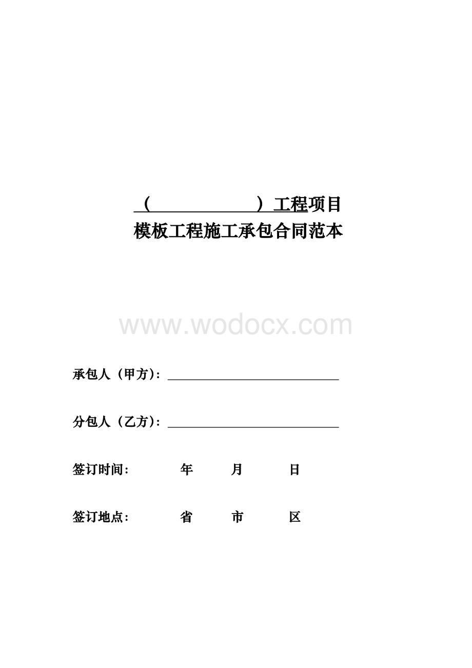 模板工程施工承包合同范本.docx_第1页