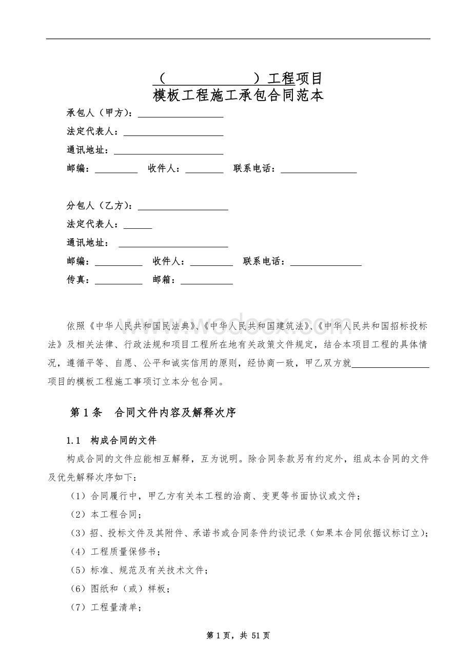 模板工程施工承包合同范本.docx_第2页