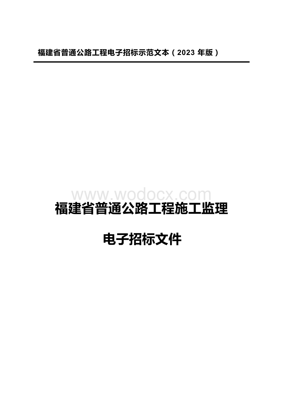 福建普通公路工程施工监理电子招标文件.docx_第1页