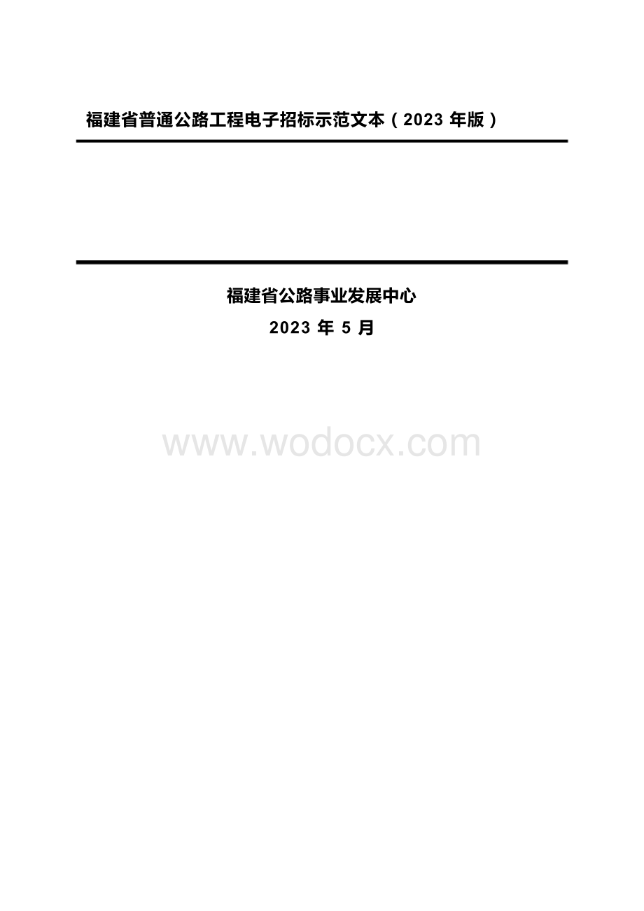 福建普通公路工程施工监理电子招标文件.docx_第2页