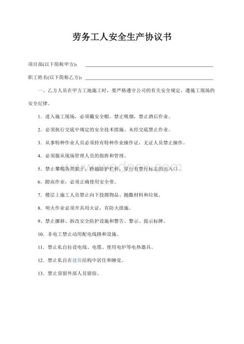 劳务工人安全生产协议书2024.doc