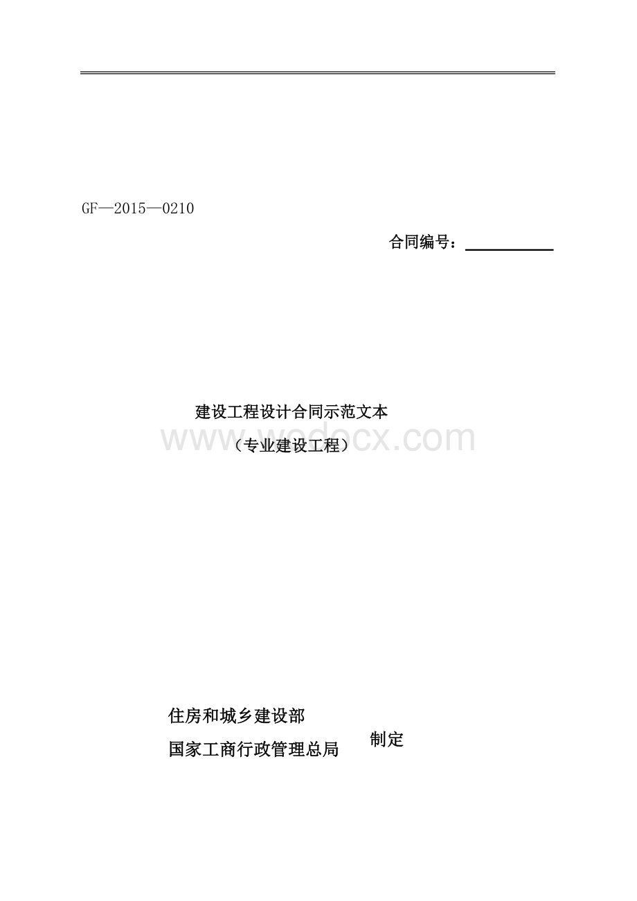 建设工程设计合同示范文本专业建设工程.docx_第1页