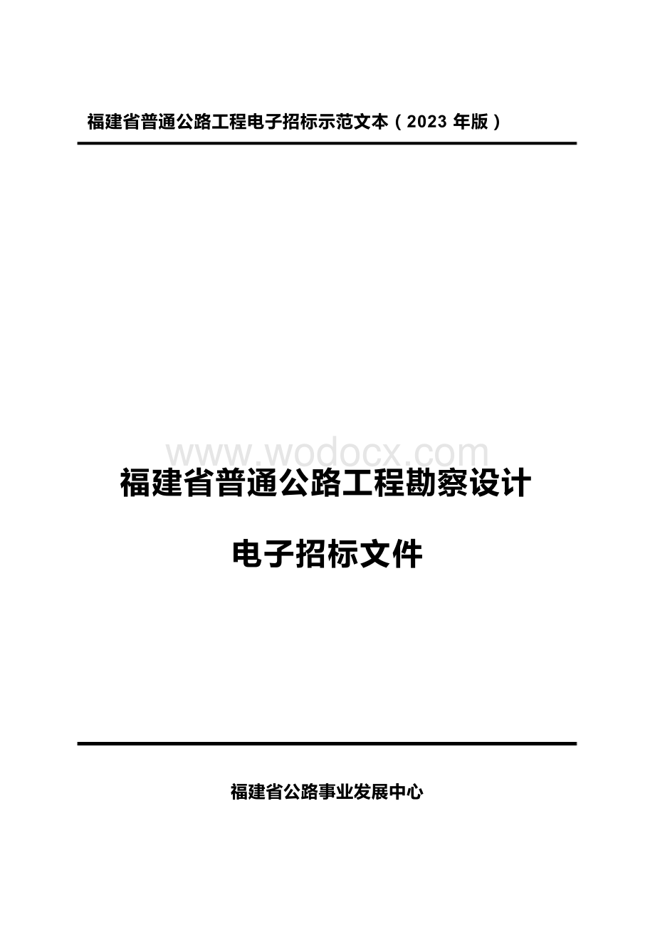 福建普通公路工程勘察设计电子招标文件.docx_第1页