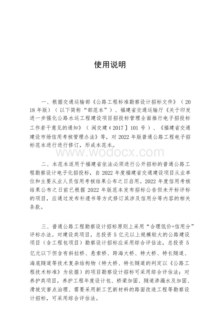 福建普通公路工程勘察设计电子招标文件.docx_第3页