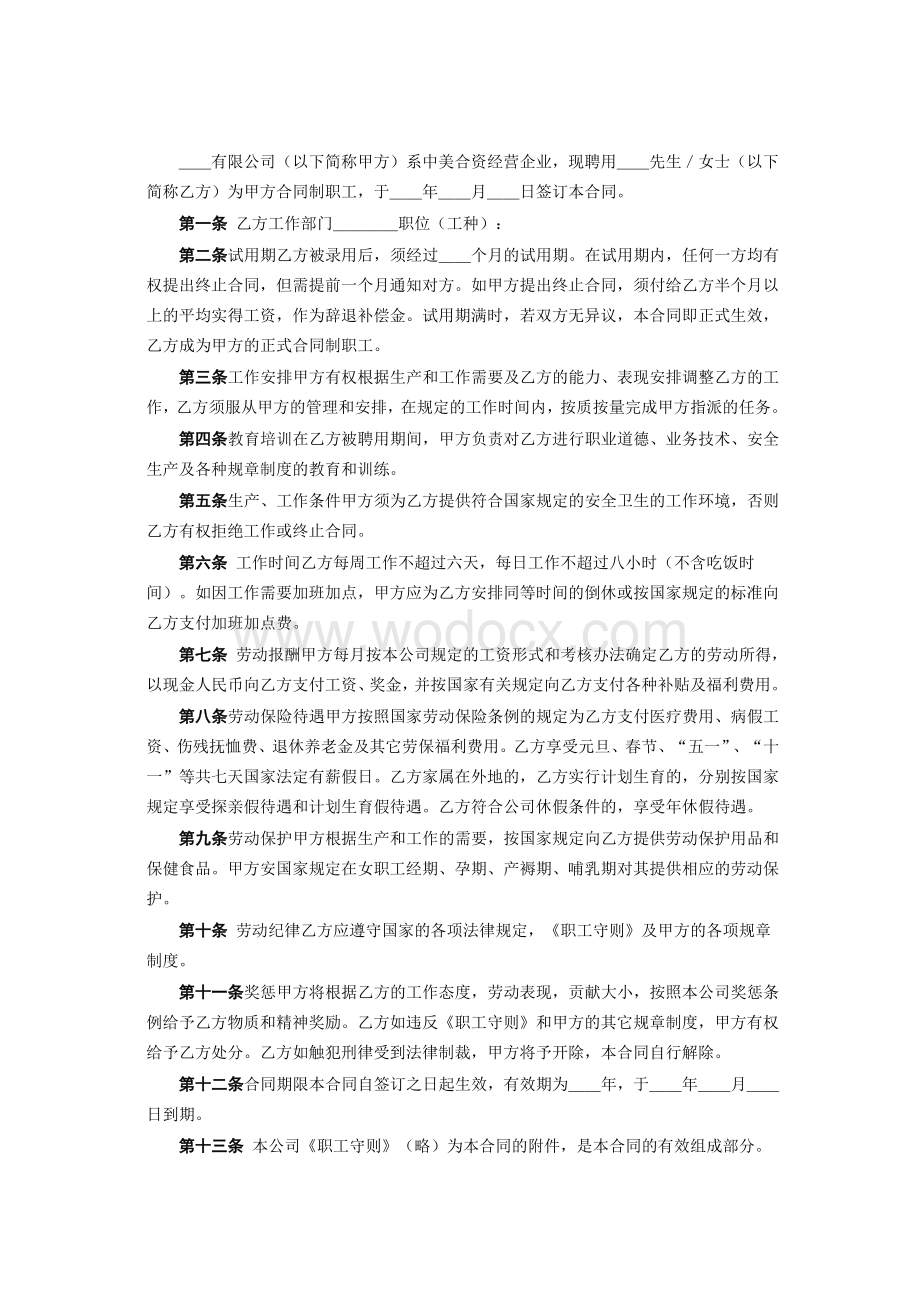 中外合资企业劳动合同2024.doc_第2页