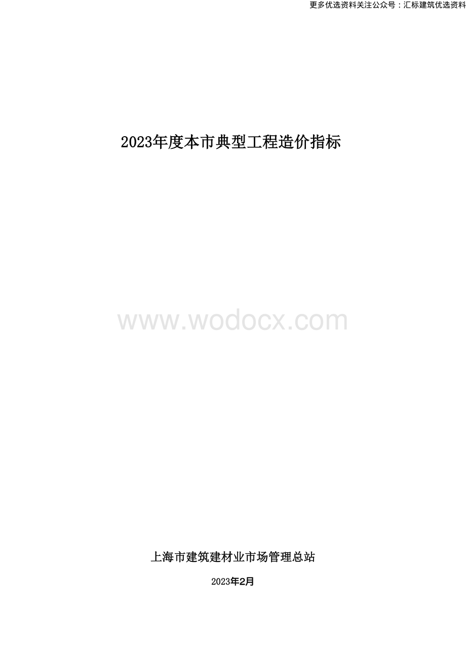 最新典型工程造价指标.pdf_第1页