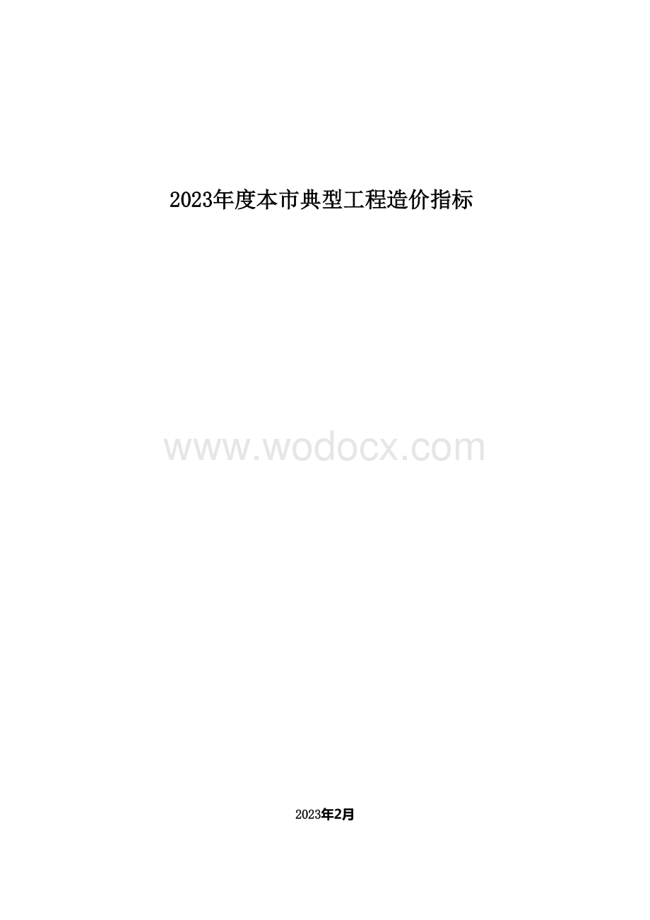 最新典型工程造价指标.docx_第1页