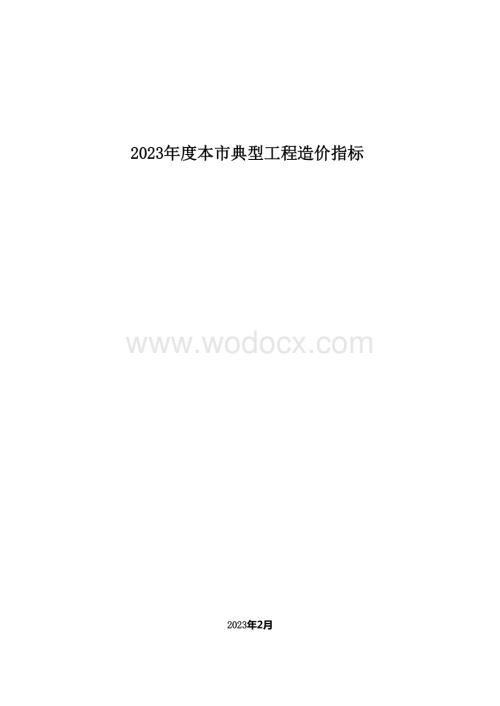 最新典型工程造价指标.docx