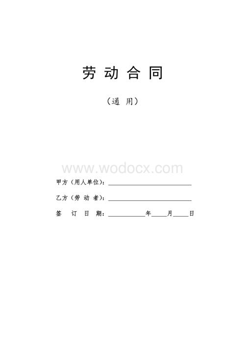 劳动合同（通用）2024.doc