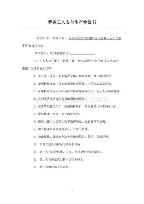 劳务工人安全生产协议书2023.doc