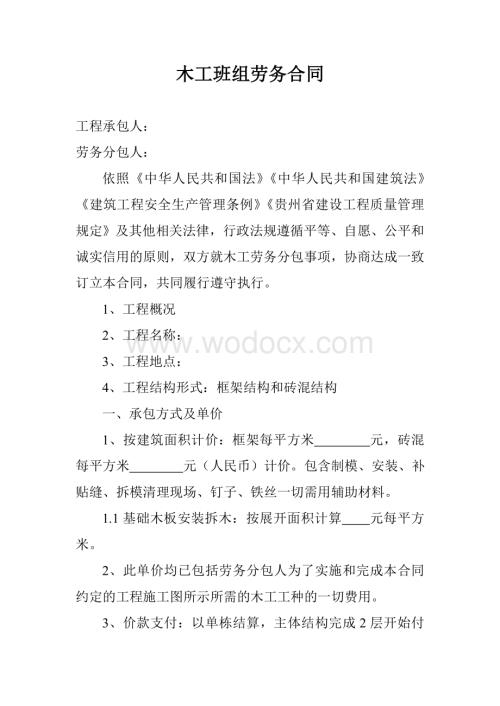 木工班组劳务合同.doc