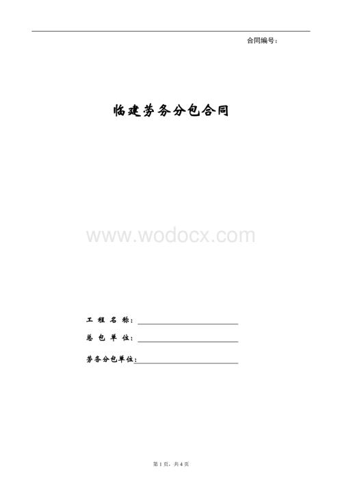 临建劳务分包合同示范文本.doc