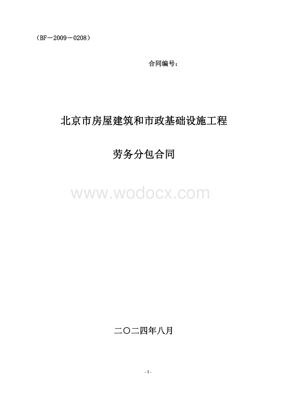 房屋建筑及市政劳务合同2024.doc_第1页