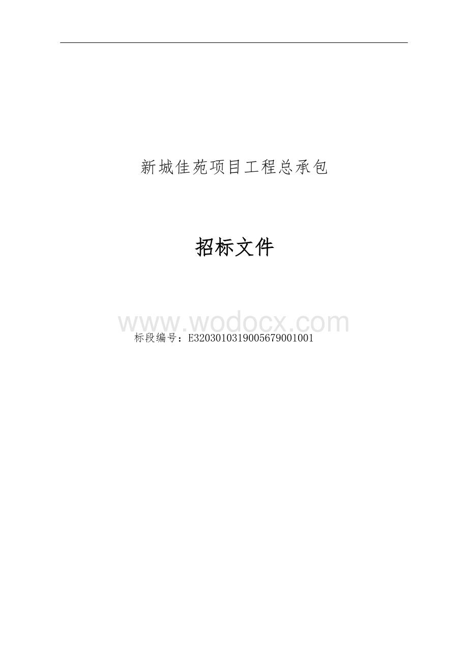 175292.27㎡住宅小区建设项目招标文件.docx_第1页