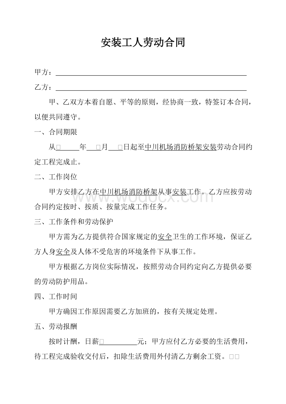 安装工人劳动合同2023.doc_第1页