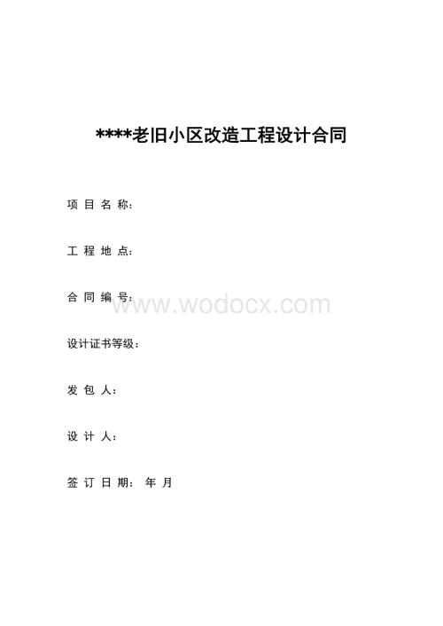 老旧小区改造工程设计合同.docx