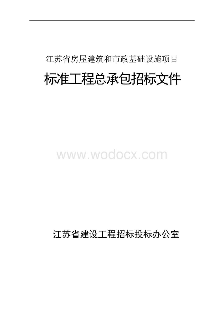 产业园基础设施建设项目（一期）招标文件.pdf_第1页