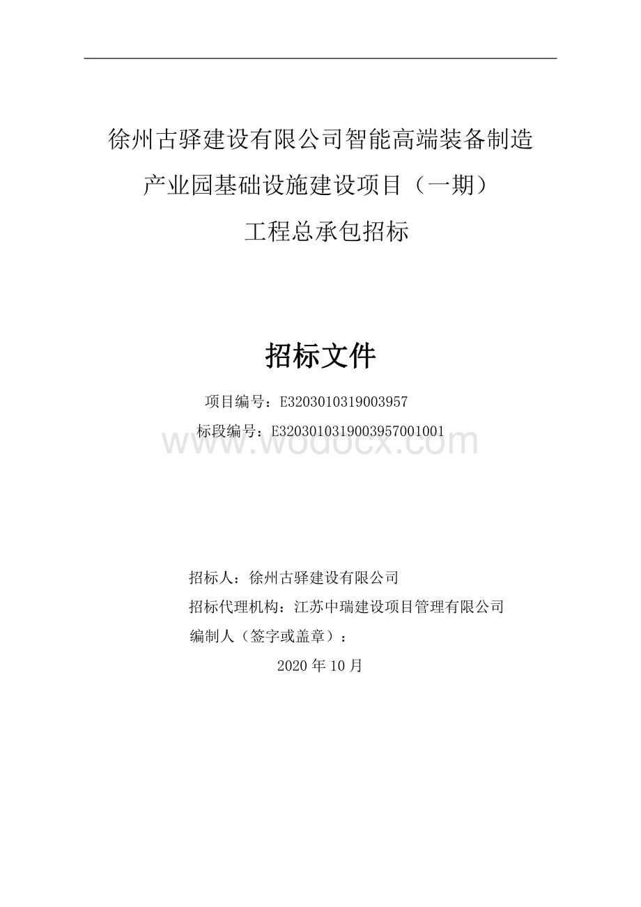 产业园基础设施建设项目（一期）招标文件.pdf_第2页