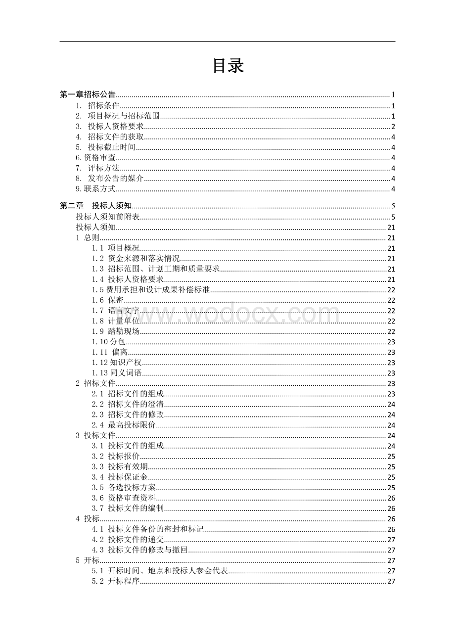 产业园基础设施建设项目（一期）招标文件.pdf_第3页