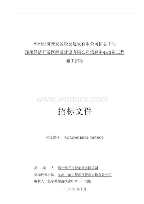 信息中心改造工程施工招标文件.docx