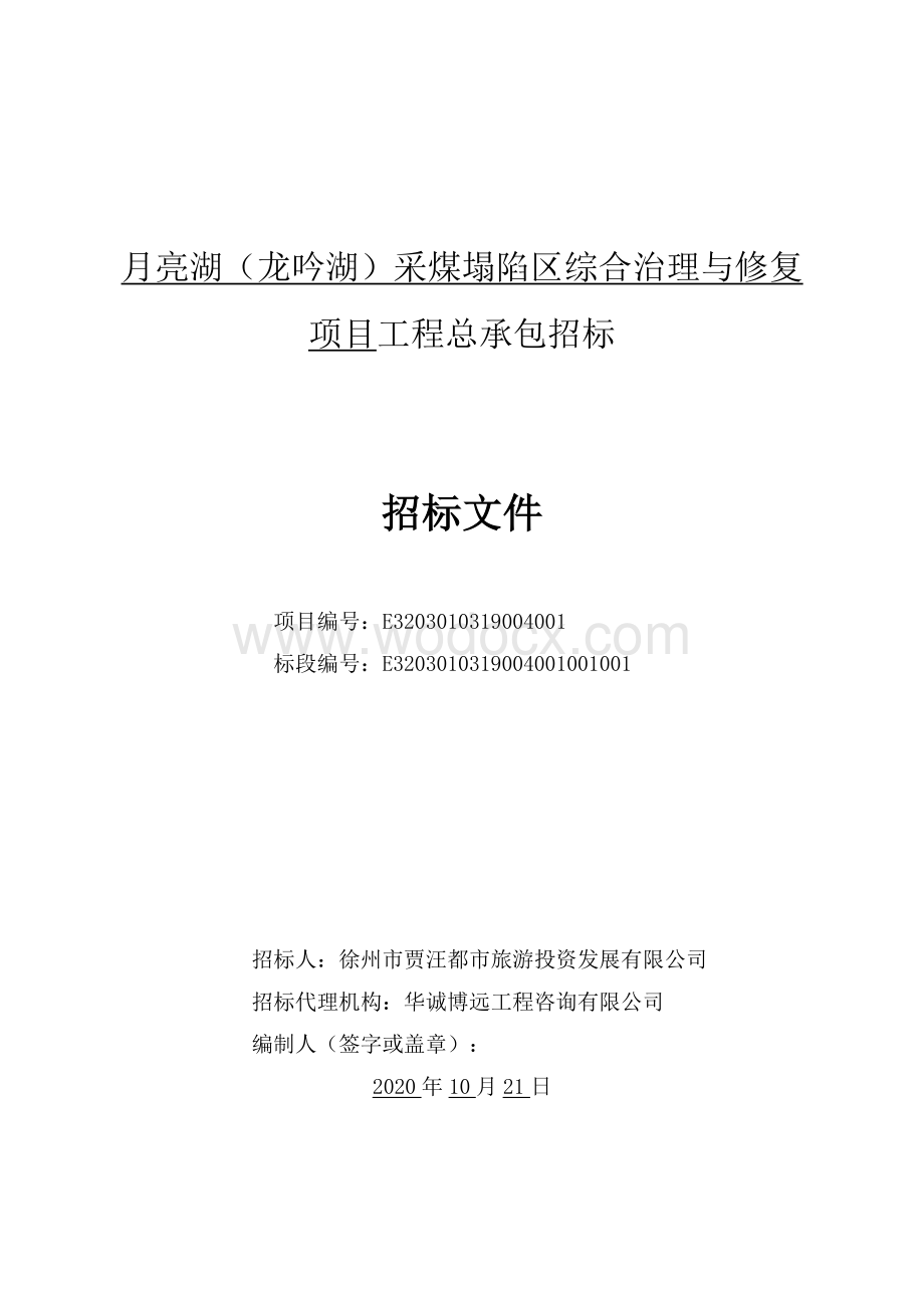 采煤塌陷区综合治理与修复项目招标文件.pdf_第1页