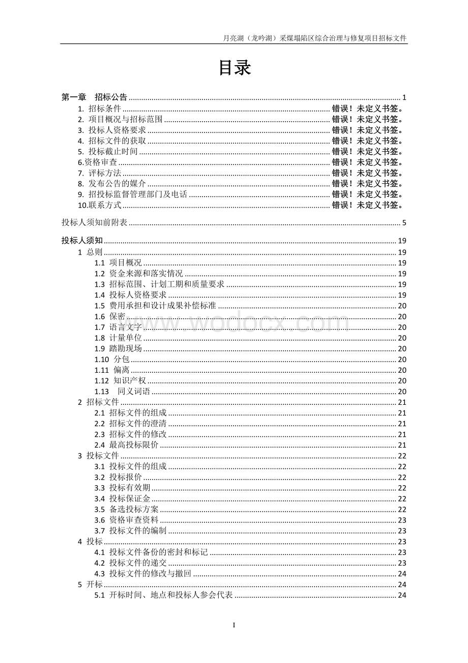 采煤塌陷区综合治理与修复项目招标文件.pdf_第2页