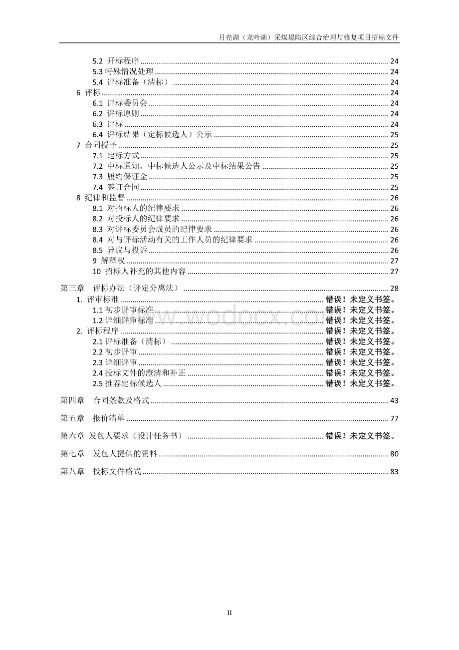 采煤塌陷区综合治理与修复项目招标文件.pdf_第3页