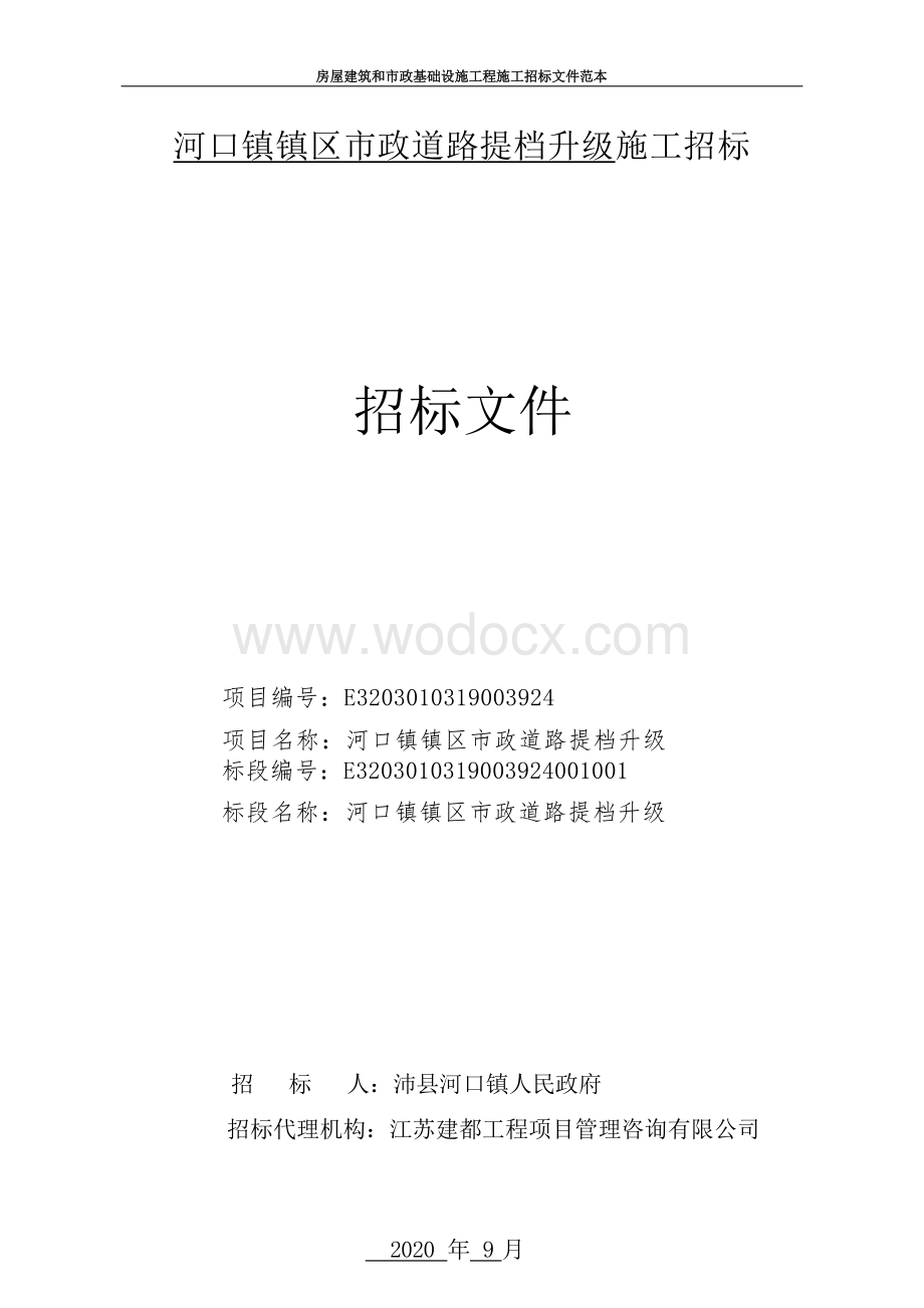 镇区市政道路提档升级施工招标文件.docx_第1页