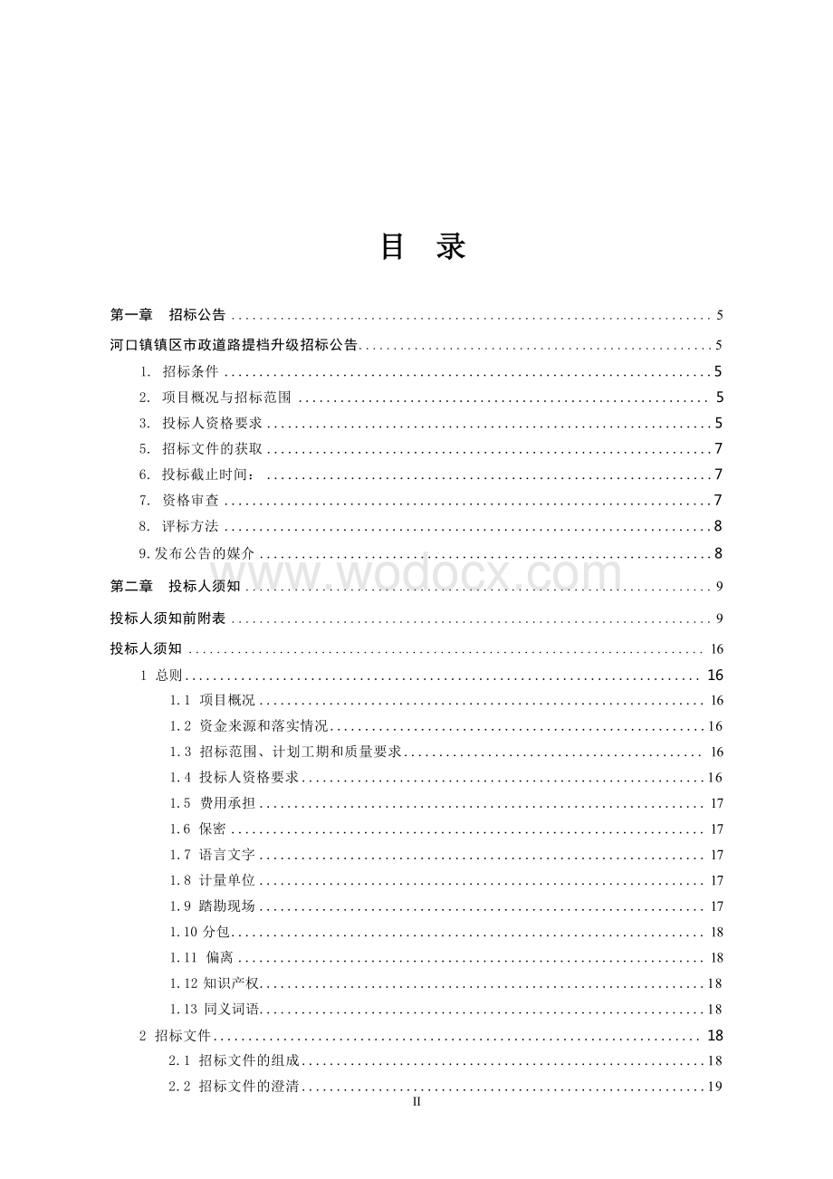 镇区市政道路提档升级施工招标文件.docx_第2页