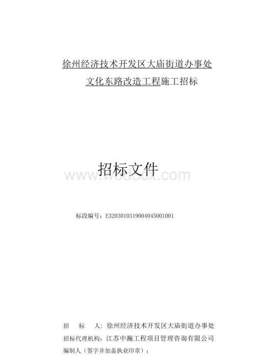 街道办事处文化东路改造工程招标文件.docx