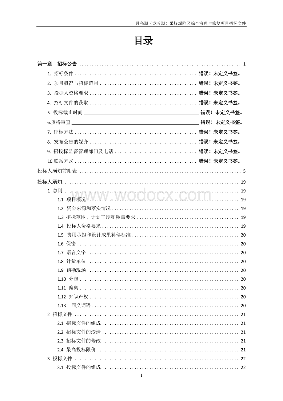 采煤塌陷区综合治理与修复项目招标文件.docx_第3页