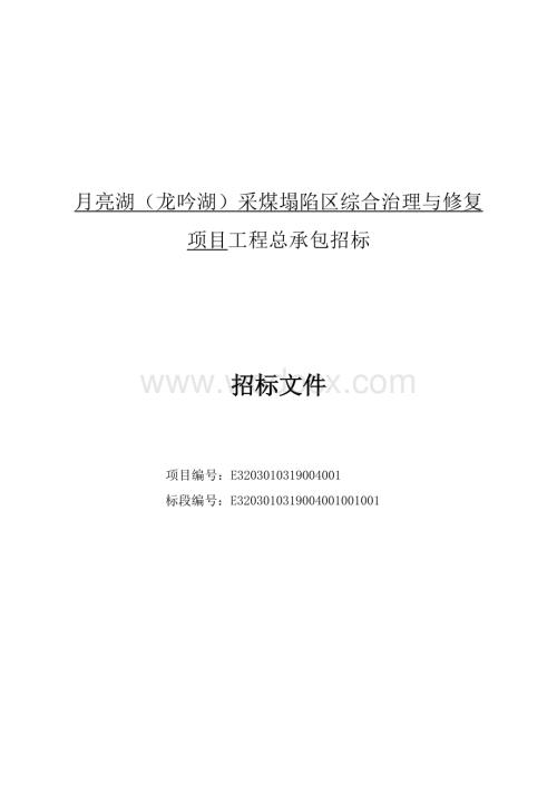 采煤塌陷区综合治理与修复项目招标文件.docx