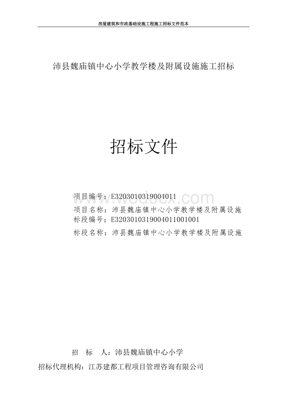 中心小学教学楼及附属设施施工招标文件.docx_第1页