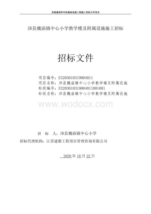 中心小学教学楼及附属设施施工招标文件.pdf