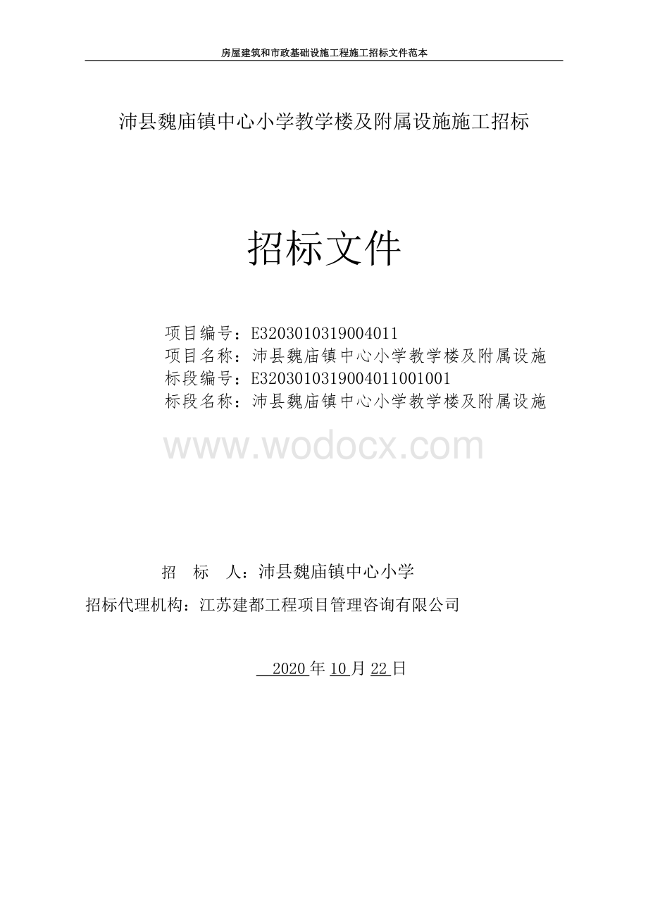 中心小学教学楼及附属设施施工招标文件.pdf_第1页