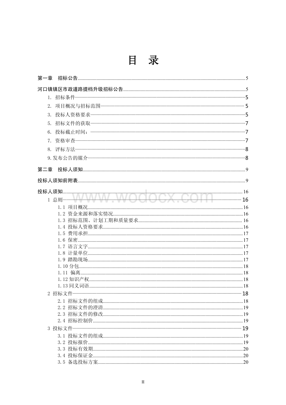 镇区市政道路提档升级施工招标文件.pdf_第2页