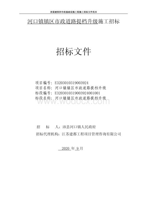 镇区市政道路提档升级施工招标文件.pdf