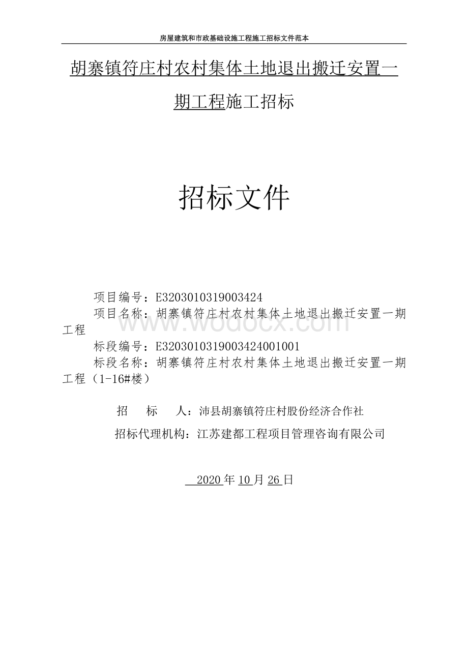 农村集体土地退出搬迁安置一期招标文件.pdf_第1页