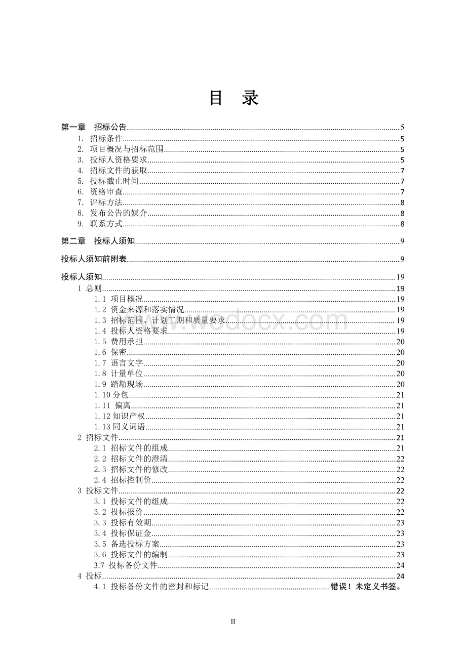 农村集体土地退出搬迁安置一期招标文件.pdf_第2页