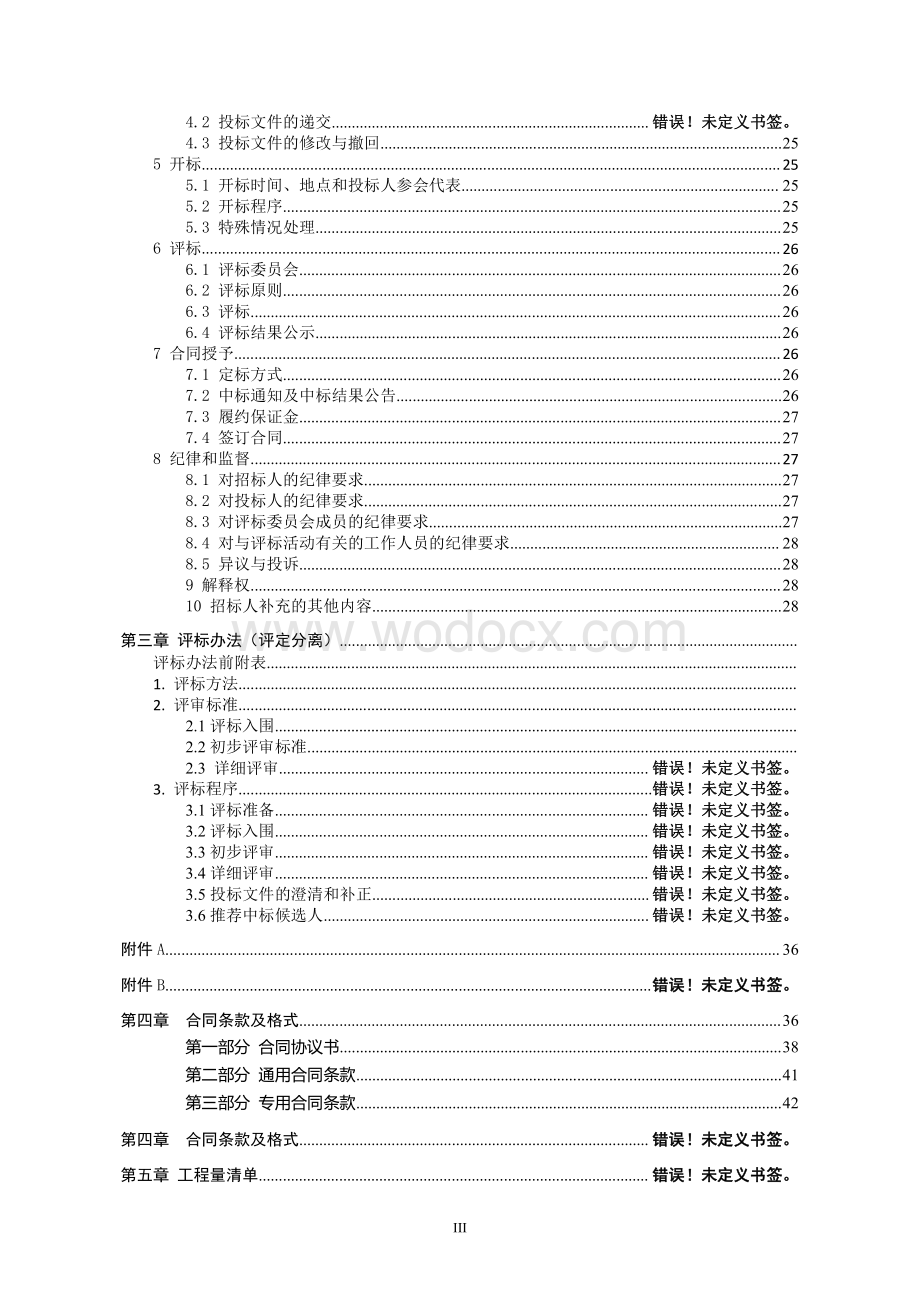 农村集体土地退出搬迁安置一期招标文件.pdf_第3页