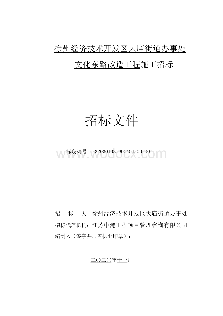 街道办事处文化东路改造工程招标文件.pdf_第1页