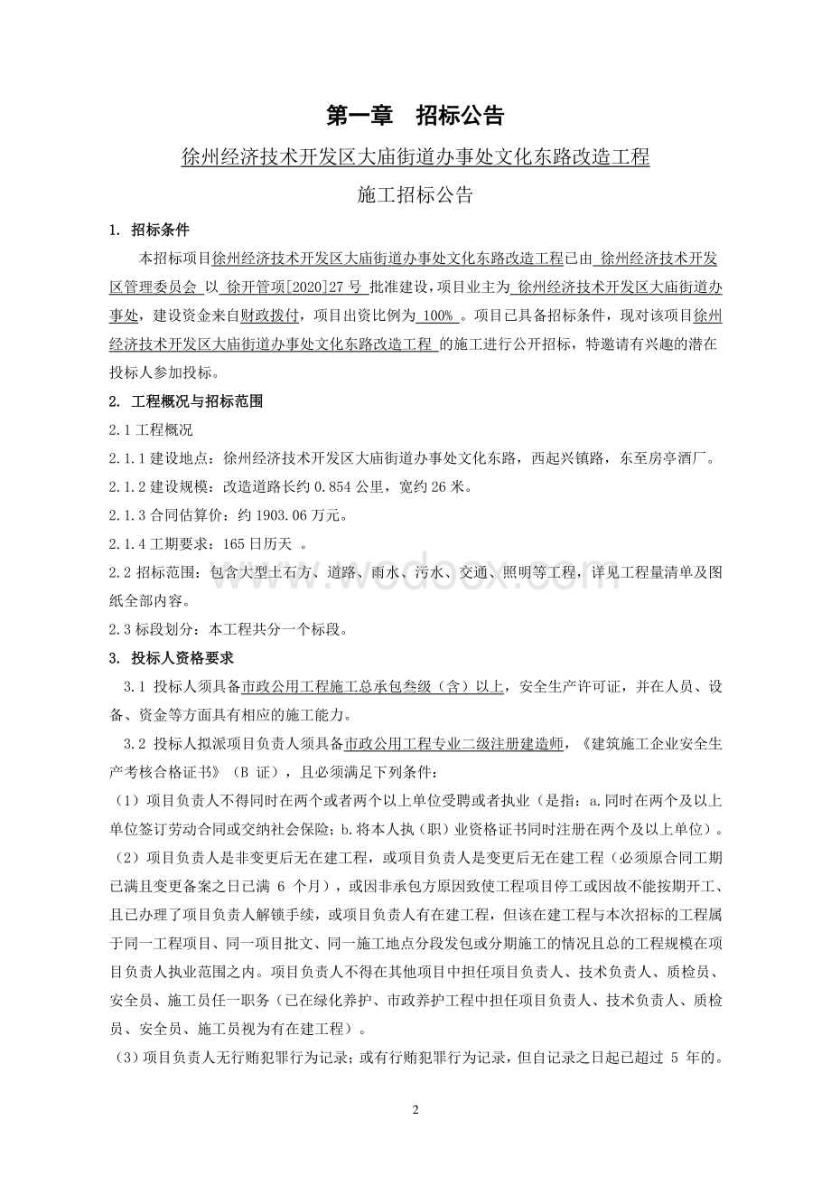 街道办事处文化东路改造工程招标文件.pdf_第3页