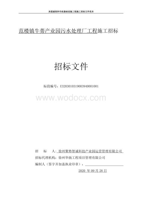 产业园污水处理厂工程施工招标文件.pdf