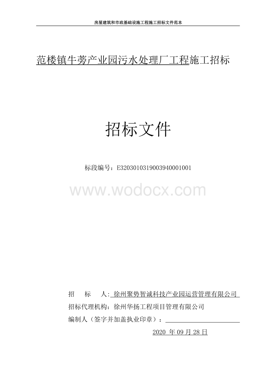 产业园污水处理厂工程施工招标文件.pdf_第1页