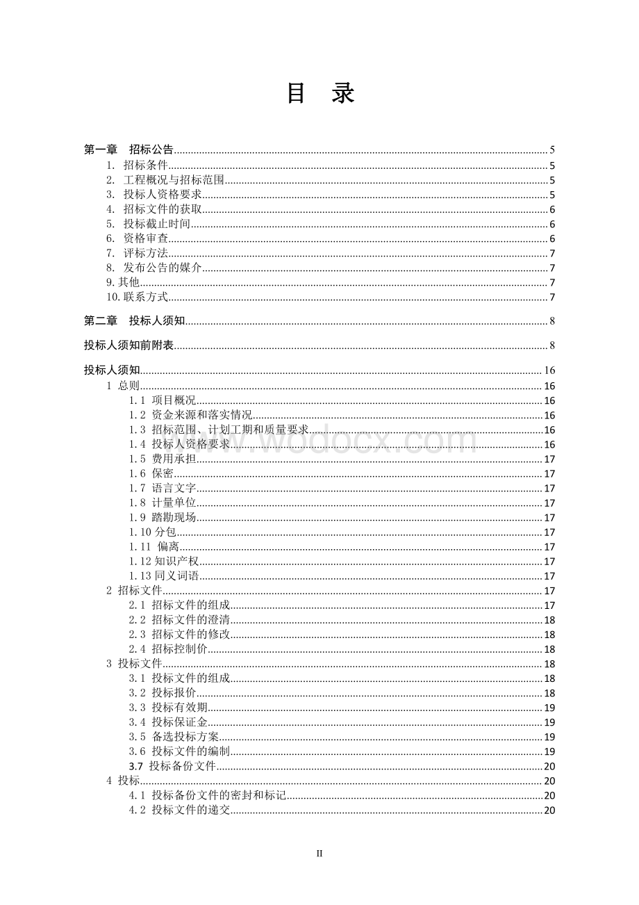 产业园污水处理厂工程施工招标文件.pdf_第2页