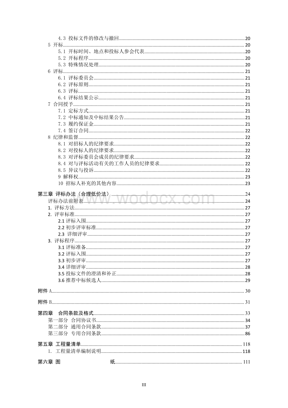 产业园污水处理厂工程施工招标文件.pdf_第3页