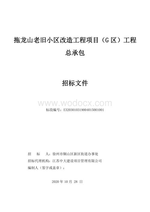 老旧小区改造工程项目招标文件.pdf