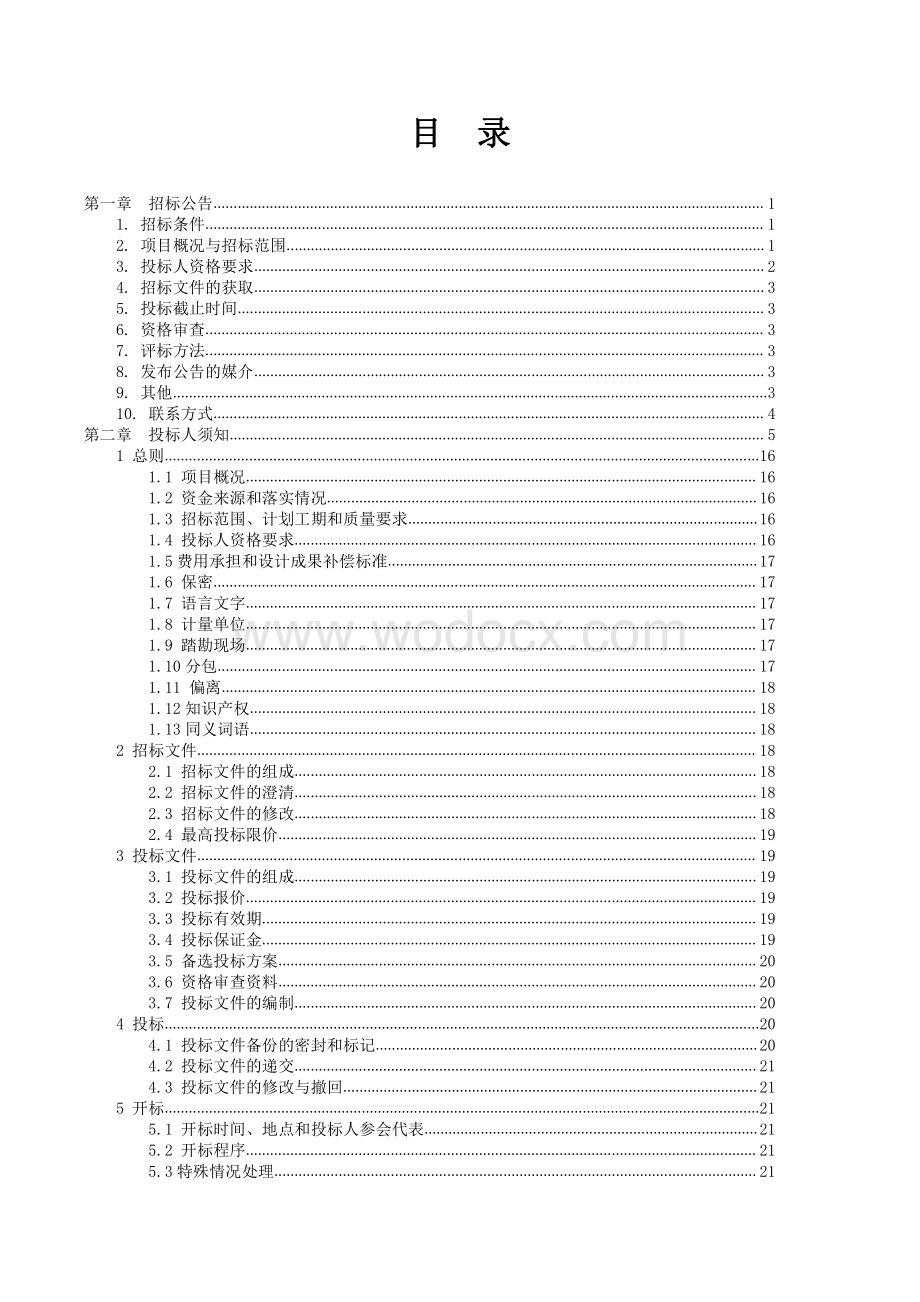 老旧小区改造工程项目招标文件.pdf_第2页